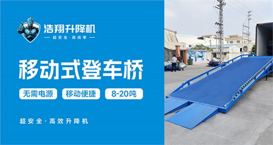 移动登车桥