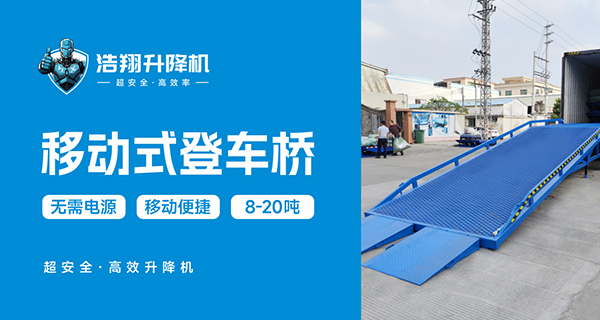 移动登车桥